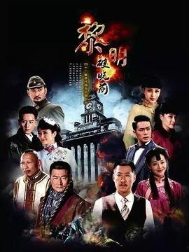 黎明破晓前电视剧在线观看,揭秘电视剧背后的激情与梦想